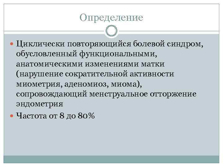 Определение Циклически повторяющийся болевой синдром, обусловленный функциональными, анатомическими изменениями матки (нарушение сократительной активности миометрия,