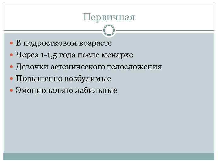 Первичная В подростковом возрасте Через 1 -1, 5 года после менархе Девочки астенического телосложения