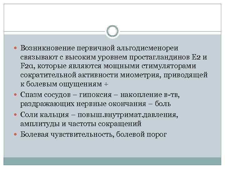  Возникновение первичной альгодисменореи связывают с высоким уровнем простагландинов Е 2 и F 2α,