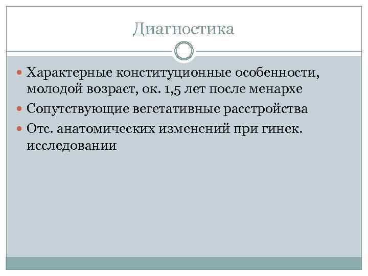 Диагностика Характерные конституционные особенности, молодой возраст, ок. 1, 5 лет после менархе Сопутствующие вегетативные