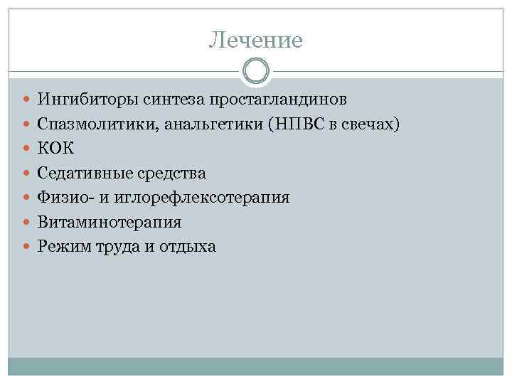 Лечение Ингибиторы синтеза простагландинов Спазмолитики, анальгетики (НПВС в свечах) КОК Седативные средства Физио- и