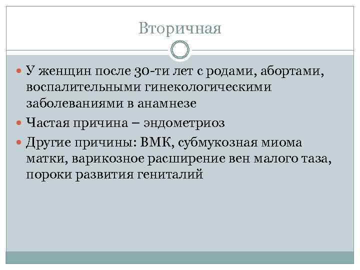 Вторичная У женщин после 30 -ти лет с родами, абортами, воспалительными гинекологическими заболеваниями в