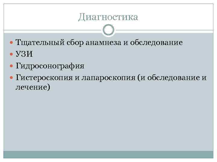 Диагностика Тщательный сбор анамнеза и обследование УЗИ Гидросонография Гистероскопия и лапароскопия (и обследование и