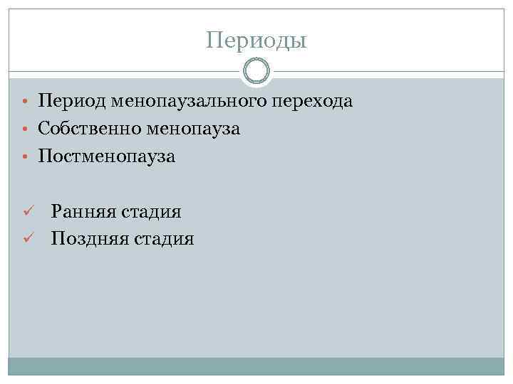 Периоды • Период менопаузального перехода • Собственно менопауза • Постменопауза ü Ранняя стадия ü