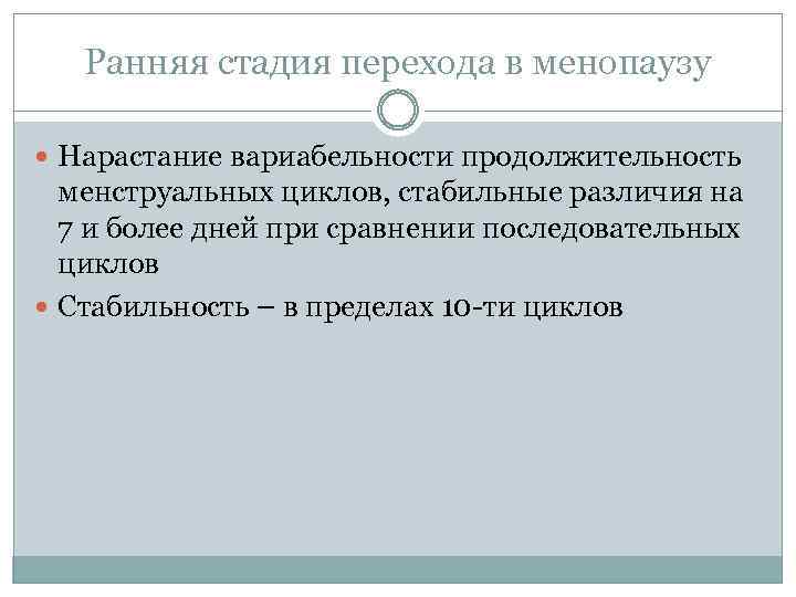 Ранняя стадия перехода в менопаузу Нарастание вариабельности продолжительность менструальных циклов, стабильные различия на 7