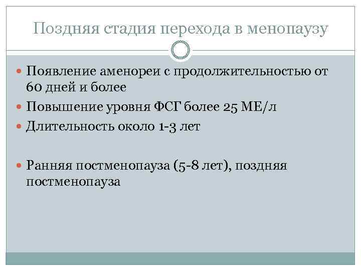 Поздняя стадия перехода в менопаузу Появление аменореи с продолжительностью от 60 дней и более