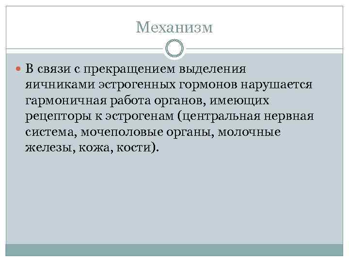 Механизм В связи с прекращением выделения яичниками эстрогенных гормонов нарушается гармоничная работа органов, имеющих