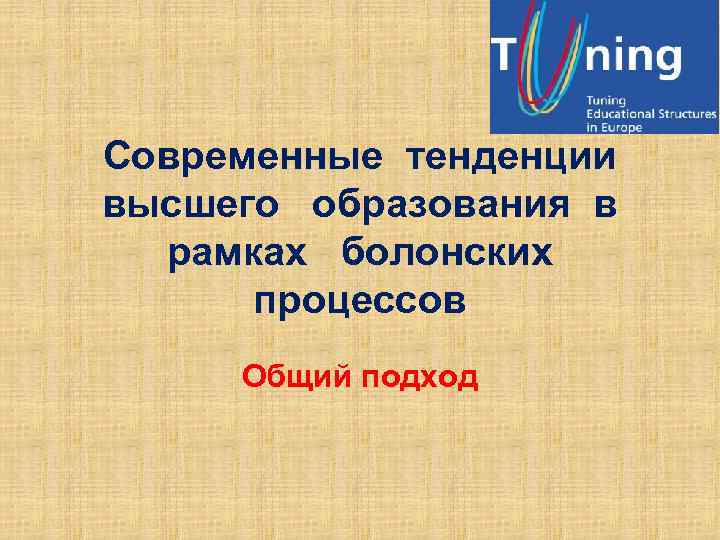 Современные тенденции высшего образования в рамках болонских процессов Общий подход 