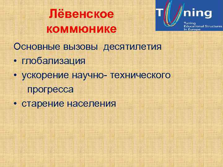 Лёвенское коммюнике Основные вызовы десятилетия • глобализация • ускорение научно- технического прогресса • старение