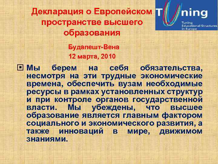 Декларация о Европейском пространстве высшего образования Будапешт-Вена 12 марта, 2010 Мы берем на себя