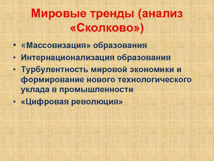 Мировые тренды (анализ «Сколково» ) • «Массовизация» образования • Интернационализация образования • Турбулентность мировой