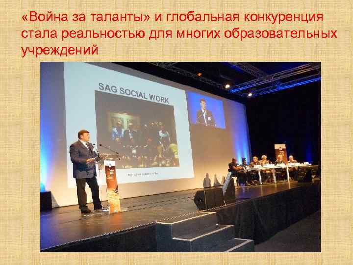  «Война за таланты» и глобальная конкуренция стала реальностью для многих образовательных учреждений 