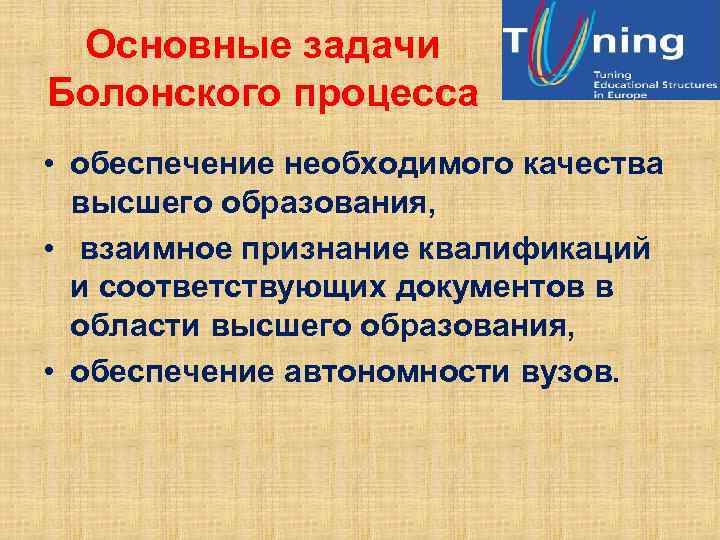 Основные задачи Болонского процесса • обеспечение необходимого качества высшего образования, • взаимное признание квалификаций