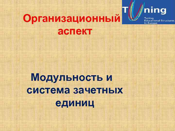 Организационный аспект Модульность и система зачетных единиц 