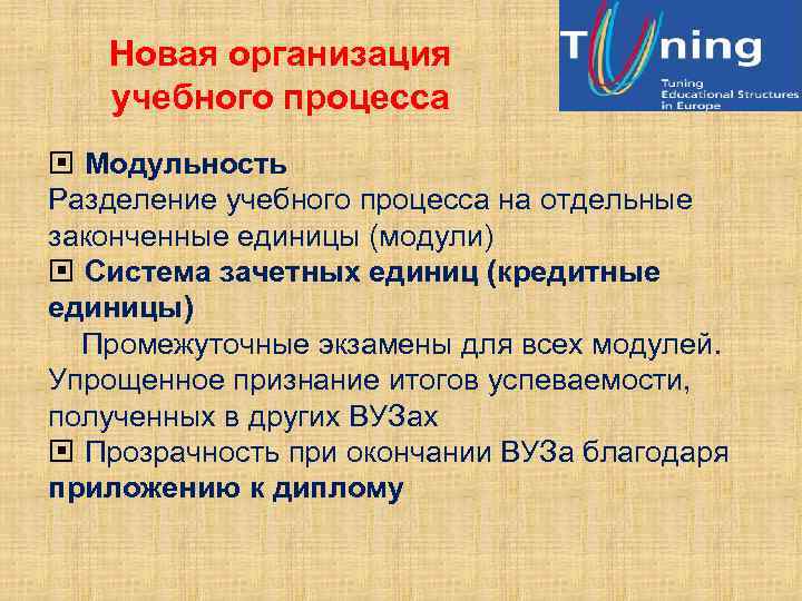 Новая организация учебного процесса Модульность Разделение учебного процесса на отдельные законченные единицы (модули) Система
