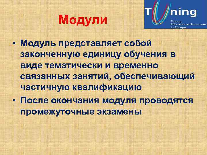 Модули • Модуль представляет собой законченную единицу обучения в виде тематически и временно связанных