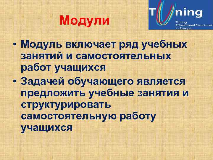 Модули • Модуль включает ряд учебных занятий и самостоятельных работ учащихся • Задачей обучающего