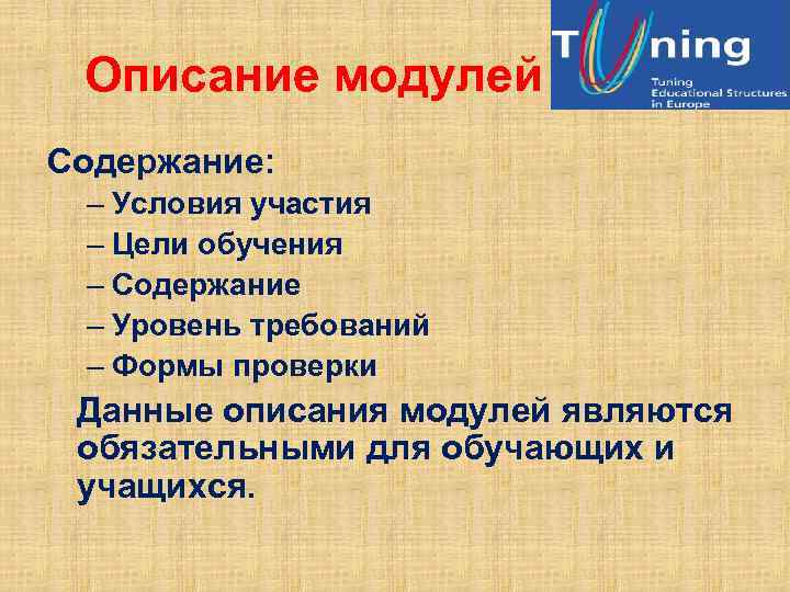 Описание модулей Содержание: – Условия участия – Цели обучения – Содержание – Уровень требований