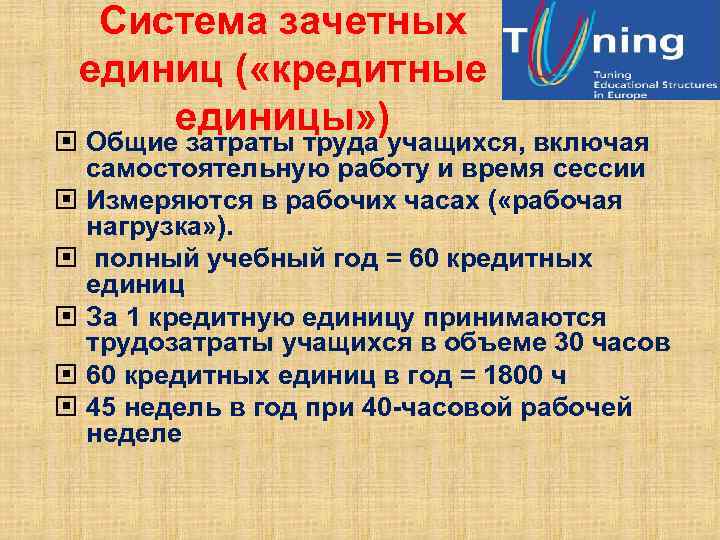 Система зачетных единиц ( «кредитные единицы» ) Общие затраты труда учащихся, включая самостоятельную работу