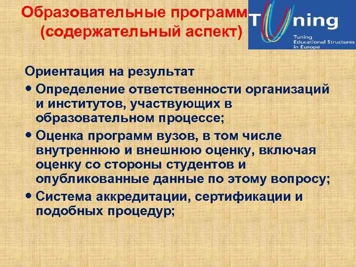 Образовательные программы (содержательный аспект) Ориентация на результат Определение ответственности организаций и институтов, участвующих в