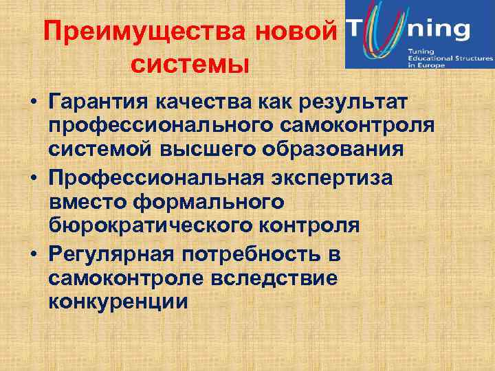 Преимущества новой системы • Гарантия качества как результат профессионального самоконтроля системой высшего образования •