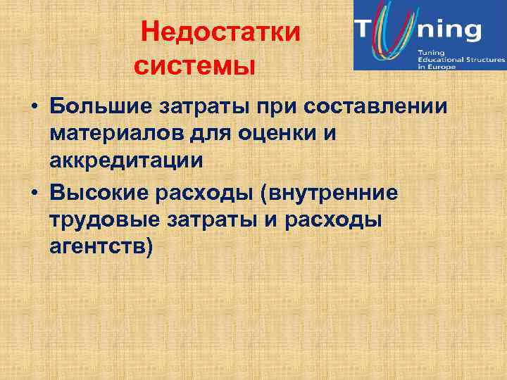 Недостатки системы • Большие затраты при составлении материалов для оценки и аккредитации • Высокие