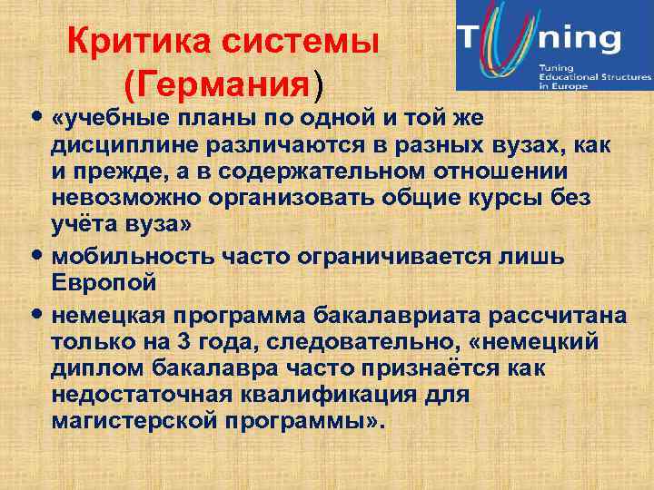 Критика системы (Германия) «учебные планы по одной и той же дисциплине различаются в разных