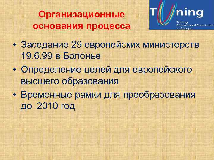 Организационные основания процесса • Заседание 29 европейских министерств 19. 6. 99 в Болонье •
