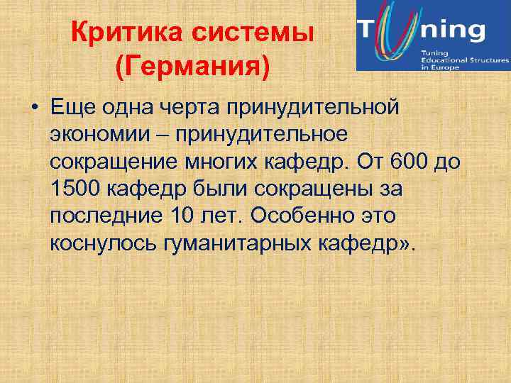 Критика системы (Германия) • Еще одна черта принудительной экономии – принудительное сокращение многих кафедр.