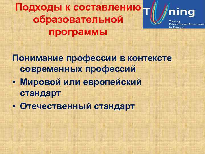 Подходы к составлению образовательной программы Понимание профессии в контексте современных профессий • Мировой или