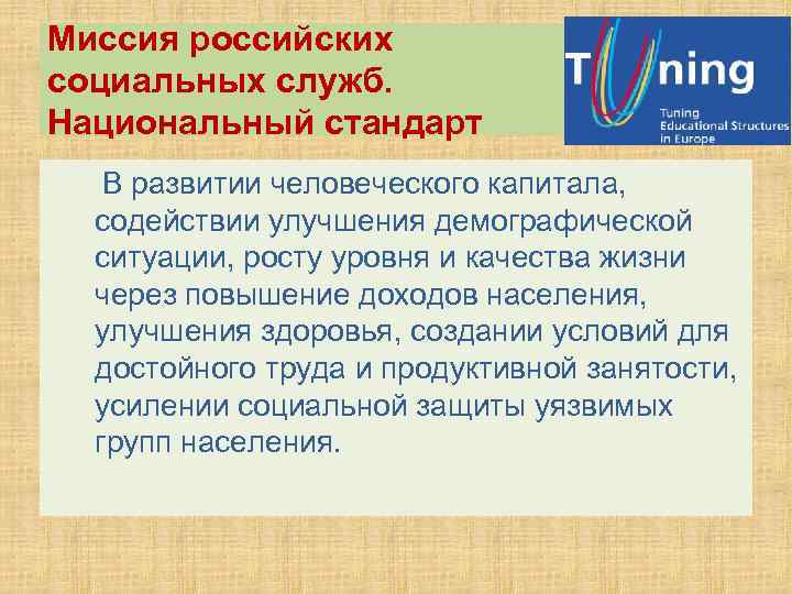 Миссия российских социальных служб. Национальный стандарт В развитии человеческого капитала, содействии улучшения демографической ситуации,