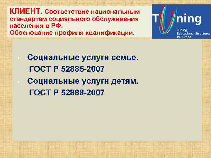 КЛИЕНТ. Соответствие национальным стандартам социального обслуживания населения в РФ. Обоснование профиля квалификации. Социальные услуги
