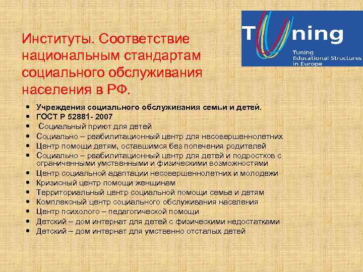 Институты. Соответствие национальным стандартам социального обслуживания населения в РФ. Учреждения социального обслуживания семьи и