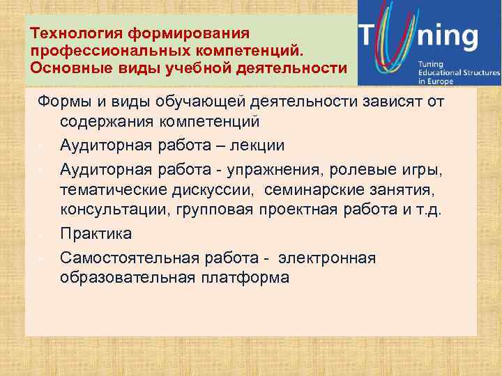 Технология формирования профессиональных компетенций. Основные виды учебной деятельности Формы и виды обучающей деятельности зависят
