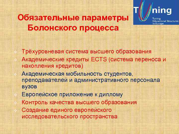 Обязательные параметры Болонского процесса v v v Трёхуровневая система высшего образования Академические кредиты ECTS