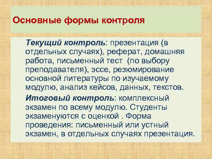Основные формы контроля • • Текущий контроль: презентация (в отдельных случаях), реферат, домашняя работа,