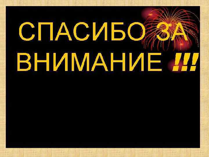 Благодарю за внимание 