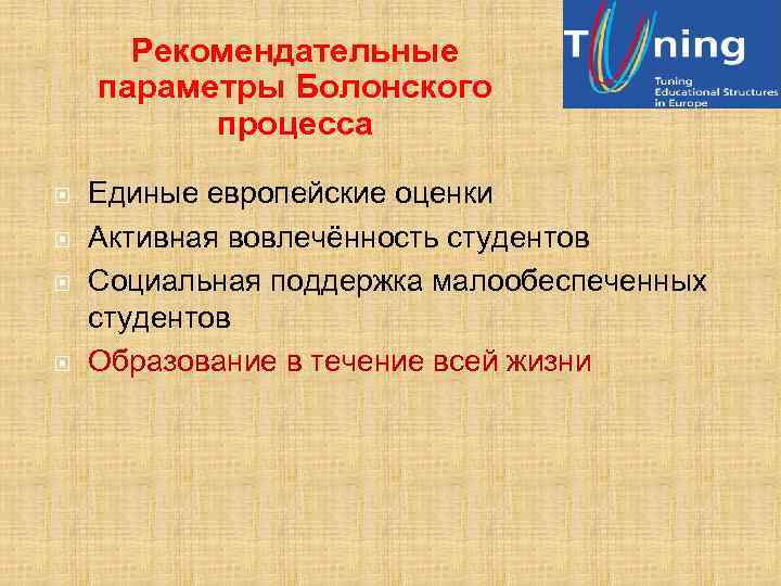 Рекомендательные параметры Болонского процесса Единые европейские оценки Активная вовлечённость студентов Социальная поддержка малообеспеченных студентов