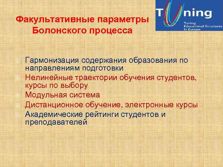 Факультативные параметры Болонского процесса Гармонизация содержания образования по направлениям подготовки Нелинейные траектории обучения студентов,