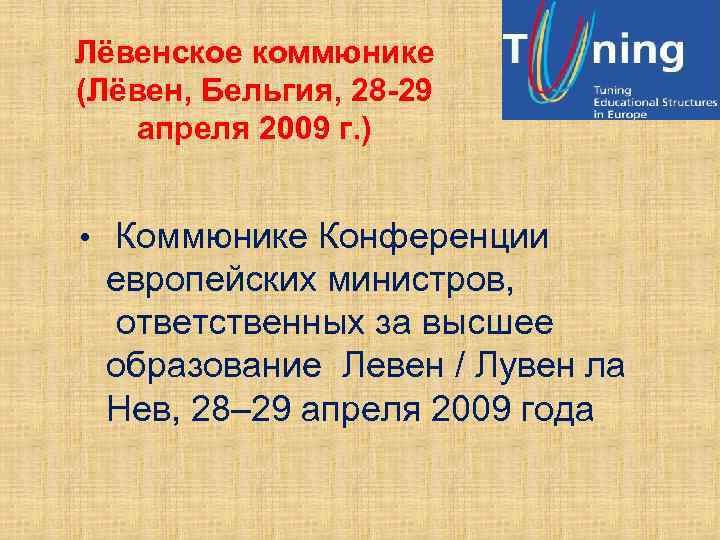 Лёвенское коммюнике (Лёвен, Бельгия, 28 -29 апреля 2009 г. ) • Коммюнике Конференции европейских