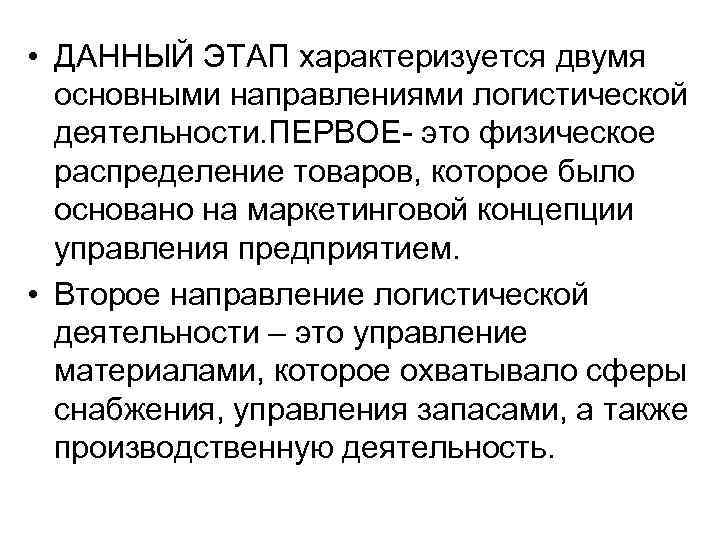  • ДАННЫЙ ЭТАП характеризуется двумя основными направлениями логистической деятельности. ПЕРВОЕ- это физическое распределение