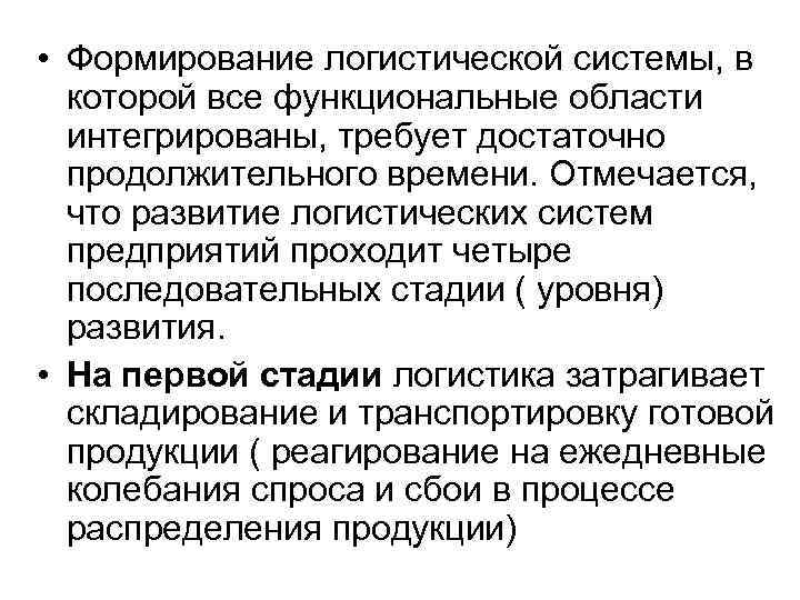  • Формирование логистической системы, в которой все функциональные области интегрированы, требует достаточно продолжительного