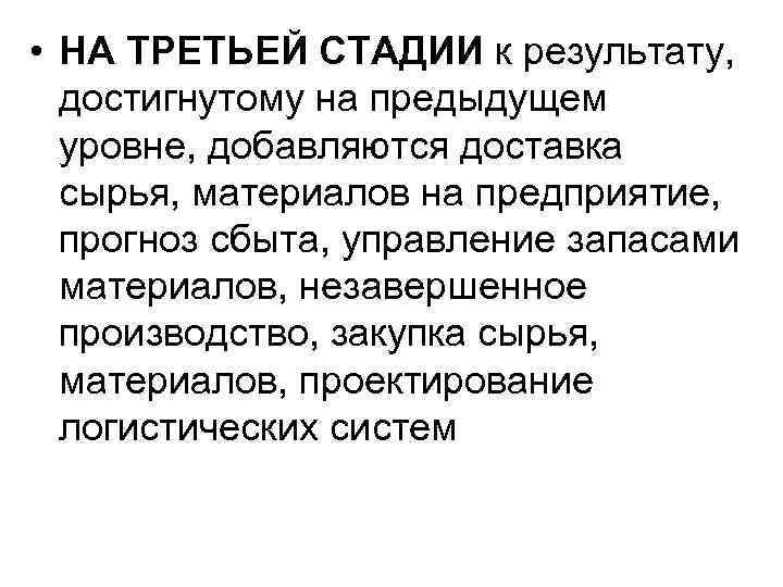  • НА ТРЕТЬЕЙ СТАДИИ к результату, достигнутому на предыдущем уровне, добавляются доставка сырья,