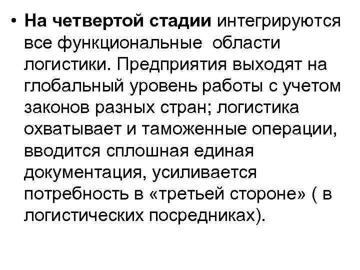  • На четвертой стадии интегрируются все функциональные области логистики. Предприятия выходят на глобальный