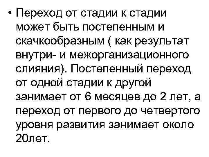  • Переход от стадии к стадии может быть постепенным и скачкообразным ( как