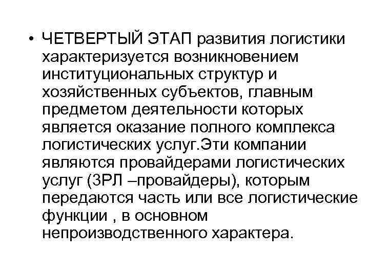  • ЧЕТВЕРТЫЙ ЭТАП развития логистики характеризуется возникновением институциональных структур и хозяйственных субъектов, главным