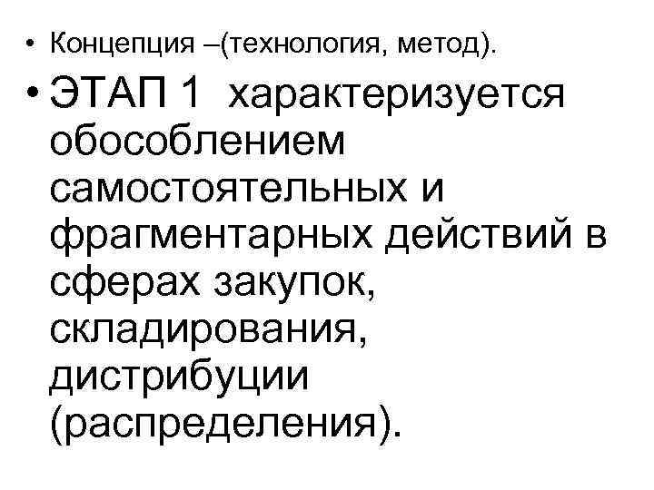  • Концепция –(технология, метод). • ЭТАП 1 характеризуется обособлением самостоятельных и фрагментарных действий