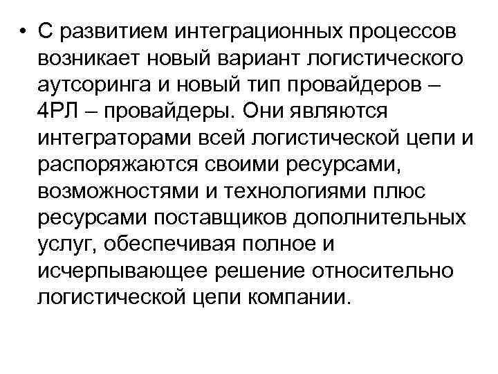  • С развитием интеграционных процессов возникает новый вариант логистического аутсоринга и новый тип