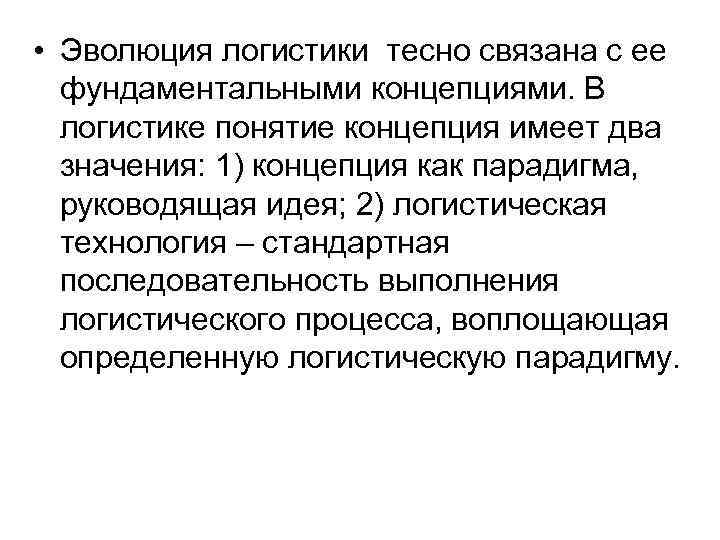  • Эволюция логистики тесно связана с ее фундаментальными концепциями. В логистике понятие концепция