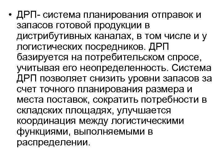  • ДРП- система планирования отправок и запасов готовой продукции в дистрибутивных каналах, в